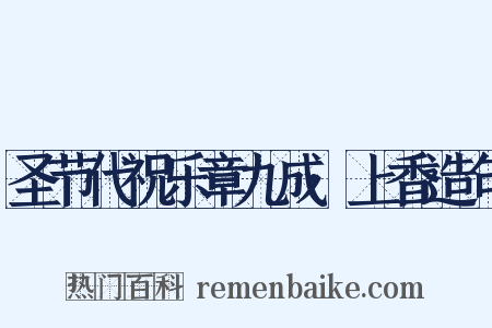 圣节代祝乐章九成·上香造句是什么意思的图片
